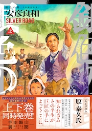 安彦良和が“歴史の悪役”とされた人物を描く「銀色の路－半田銀山異聞－」上下巻発売