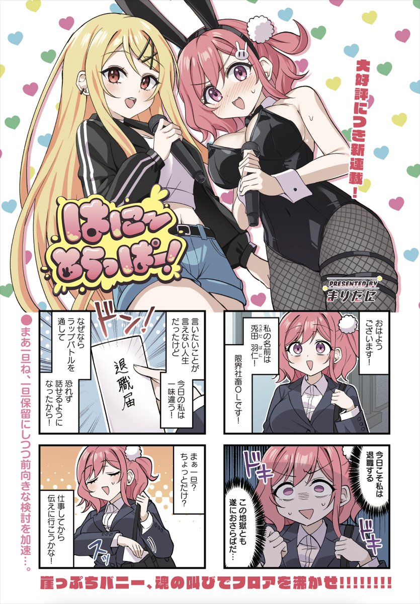 社畜、勢い余ってバニーガールラッパーになる　きららMAXでラップを描く新連載