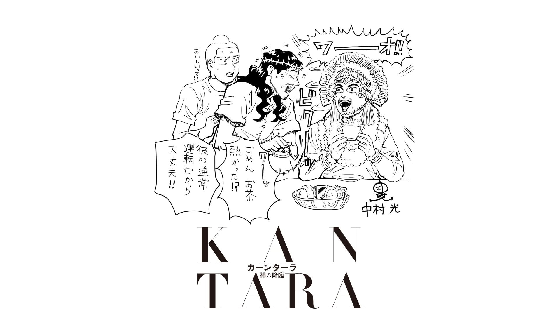 中村光が映画「カーンターラ 神の降臨」にイラスト寄稿　3人がティータイム満喫