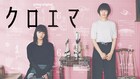 ドラマ「クロエマ」2人の距離感表すキービジュアル、本予告映像には鮮やかなパフェが