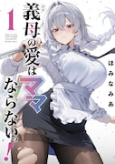 “義母だらけ”のハーレムラブコメ「義母の愛はママならないっ！」1巻