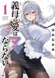 “義母だらけ”のハーレムラブコメ「義母の愛はママならないっ！」1巻