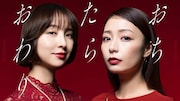 すえのぶけいこ「おちたらおわり」ドラマ化、宇垣美里＆篠田麻里子がママ友バトル