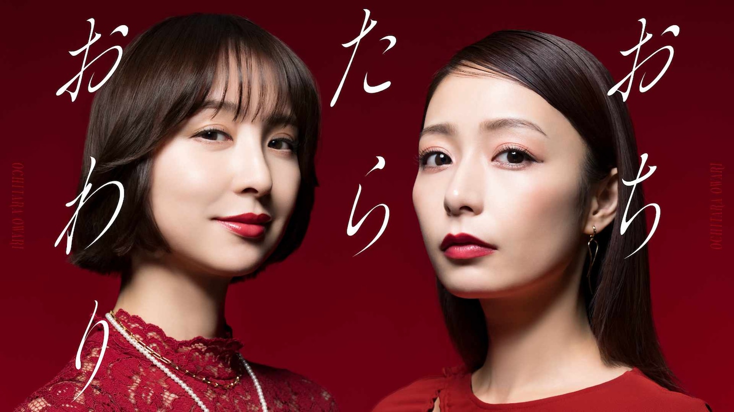 実写ドラマ「おちたらおわり」ビジュアル。左から篠田麻里子演じる真宮孔美子、宇垣美里演じる月島明日海