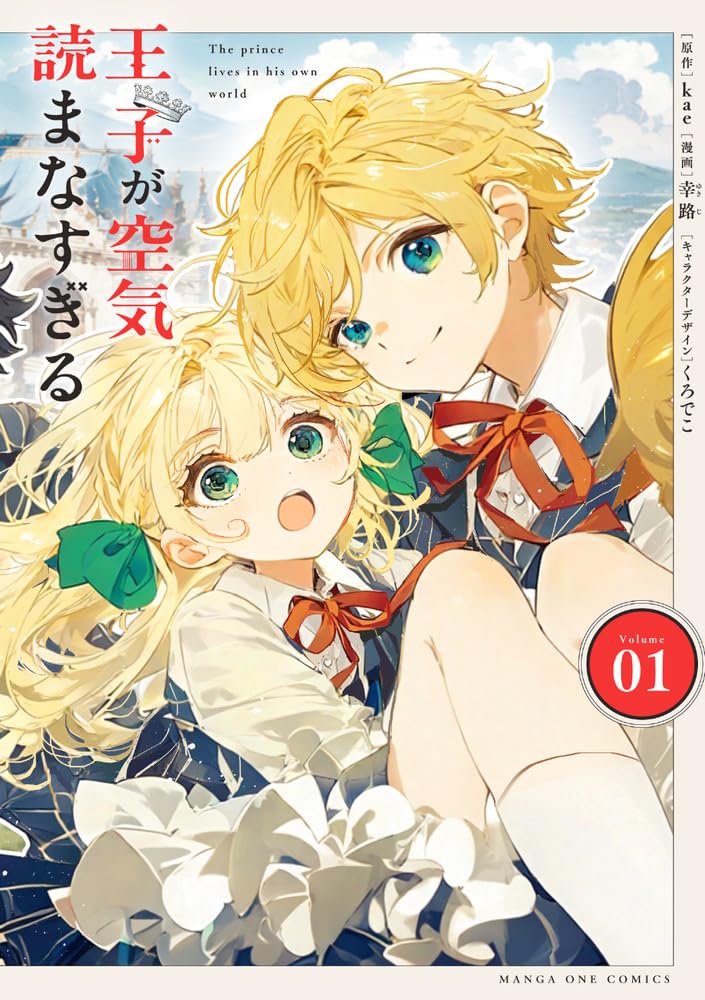 空気が読めない王子と虐げられた令嬢のラブストーリー「王子が空気読まなすぎる」1巻