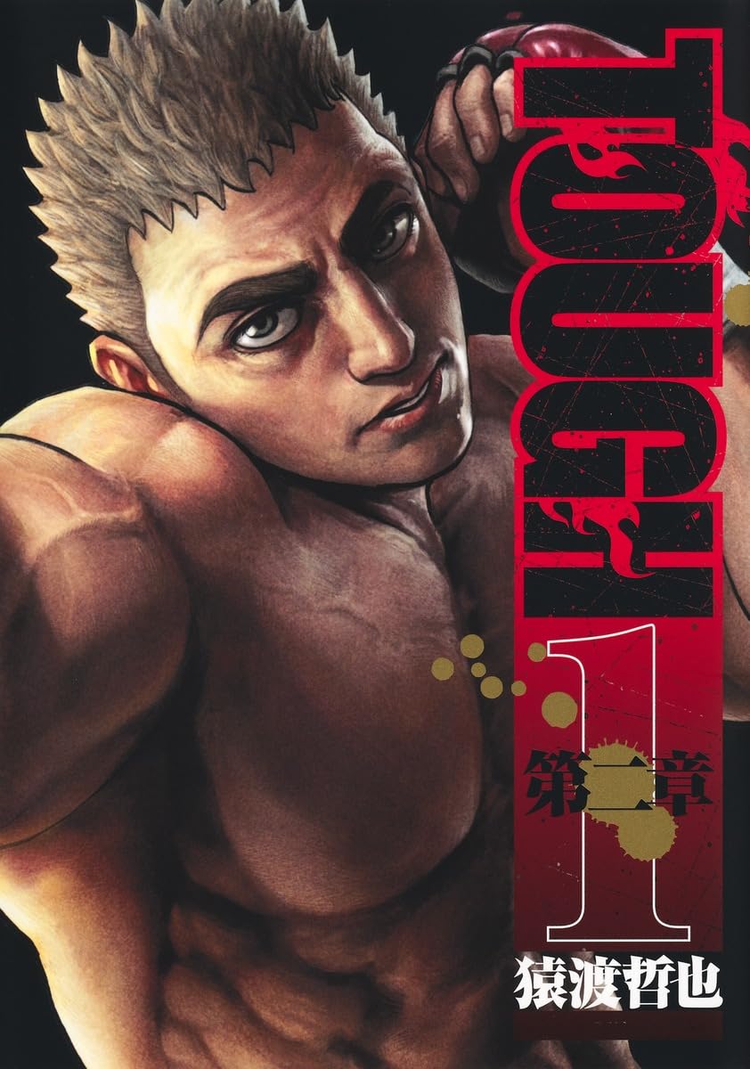 猿渡哲也「TOUGH 第二章」1巻発売、熹一が総合格闘技のリングに立つ