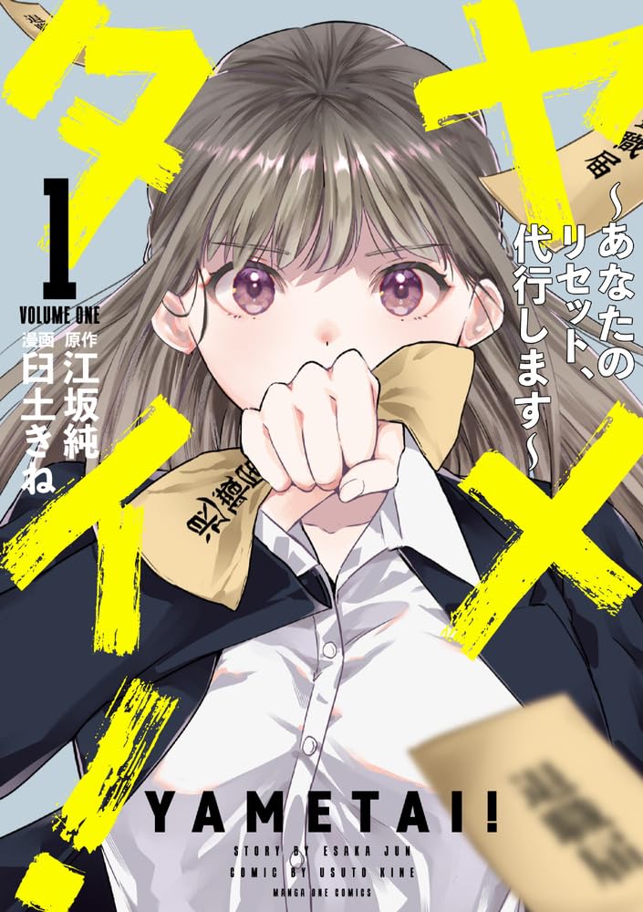 ブラック企業で限界…「じゃあやめちまえ」退職代行お仕事マンガ「ヤメタイ！」1巻
