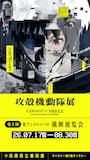 「攻殻機動隊展 Ghost and the Shell」関西巡回展の告知画像 (c)士郎正宗・講談社/攻殻機動隊展Ghost and the Shell製作委員会