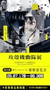「攻殻機動隊展」関西巡回展は7月17日から　新作アニメの原画を展示、チケット情報も