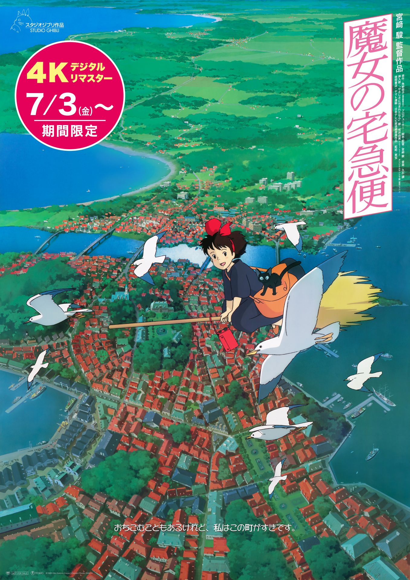 魔女の宅急便 映画館ポスター(300~305)枚。(縦25.7 幅8.2)。 魔女の宅急便」4Kデジタルリマスター版の予告映像 入場者プレゼントで