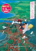 「魔女の宅急便」4Kデジタルリマスター版の予告映像　入場者プレゼントでポスター配布