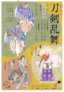 「能 狂言 刀剣乱舞」妖蜘蛛編のビジュアル