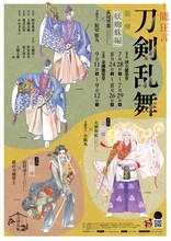 「能 狂言 刀剣乱舞」萩尾望都、山岸凉子、大和和紀の描き下ろし刀剣男士ビジュアル