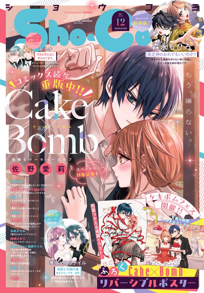 本当は福の神なのに…訳あり貧乏神の少年と若女将の物語がSho-Comiで開幕