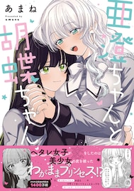 わがままプリンセスに真面目女子が翻弄される…密着度高めな百合カップルの物語