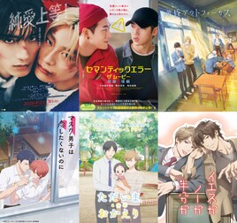 「BLシネマフェス2026」今年も池袋で開催、「純愛上等！」「ただいま、おかえり」など