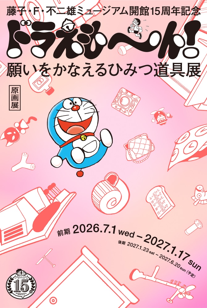 「ドラえもん」ひみつ道具に着目した原画展、藤子・F・不二雄ミュージアムで