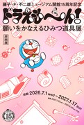 「藤子・F・不二雄ミュージアム 開館15周年記念ドラえも～ん！ 願いをかなえるひみつ道具展」ビジュアル (c)Fujiko-Pro