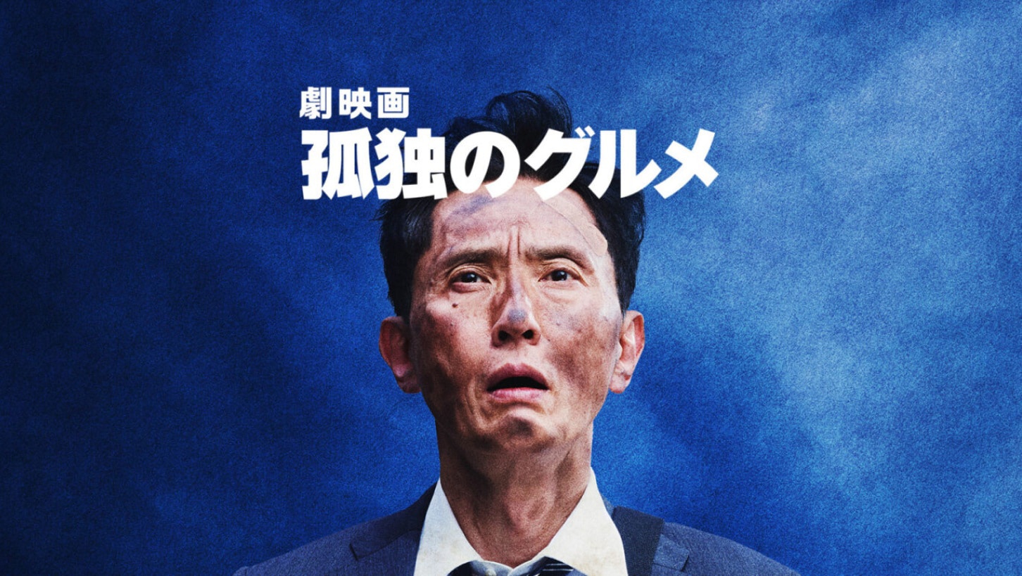 「劇映画 孤独のグルメ」5月23日21時よりCSでテレビ初放送