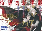 「墜落JK」soraの新連載「忘却後のアレーティア」花ゆめで開幕