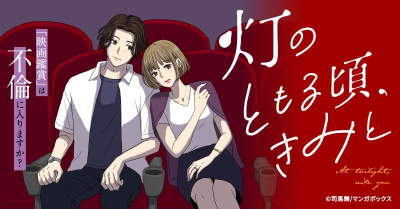 2人で映画は不倫になる？ モラハラ夫に悩む妻を描く新連載「灯のともる頃、きみと」