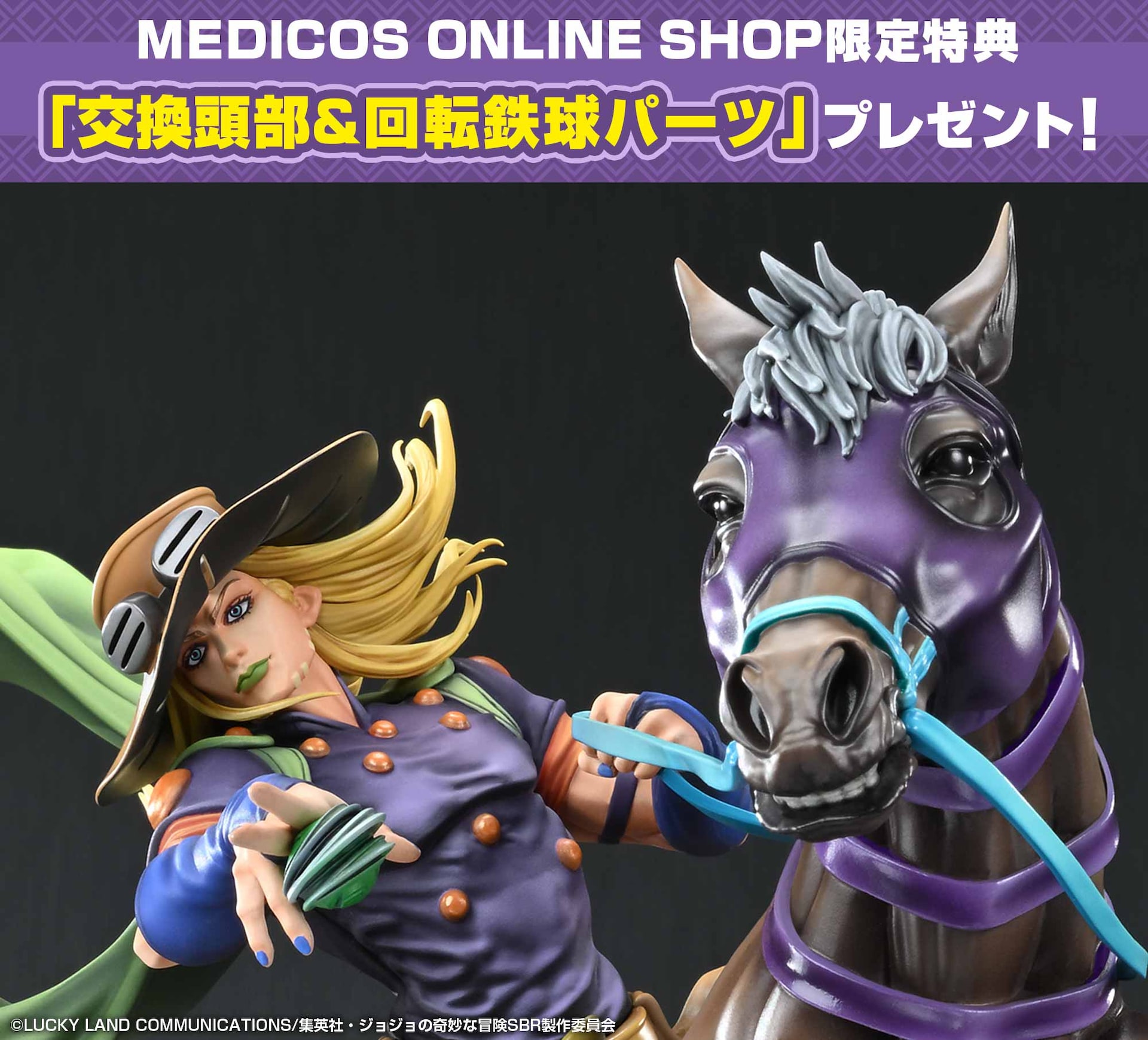 超像Artコレクション『ジャイロ・ツェペリ＆ヴァルキリー』」購入特典