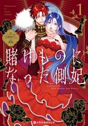 「賭けものになった側妃」1巻