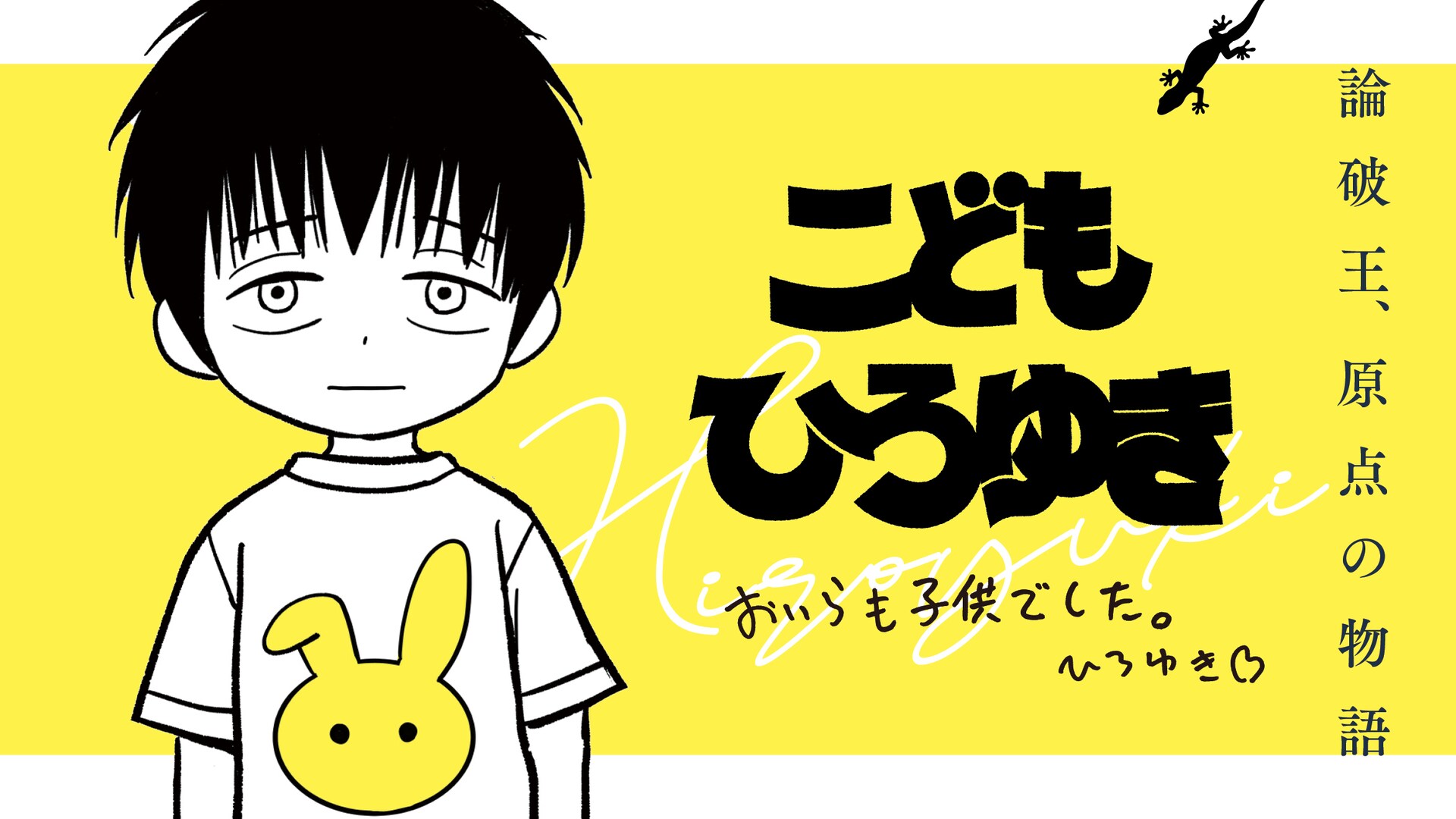 ひろゆきの子供時代を描く“半ノンフィクション”マンガ「こどもひろゆき