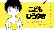 ひろゆきの子供時代を描く“半ノンフィクション”マンガ「こどもひろゆき」