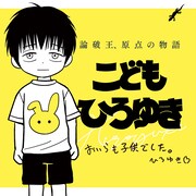 「こどもひろゆき」バナー