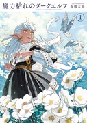 「魔力枯れのダークエルフ」1巻