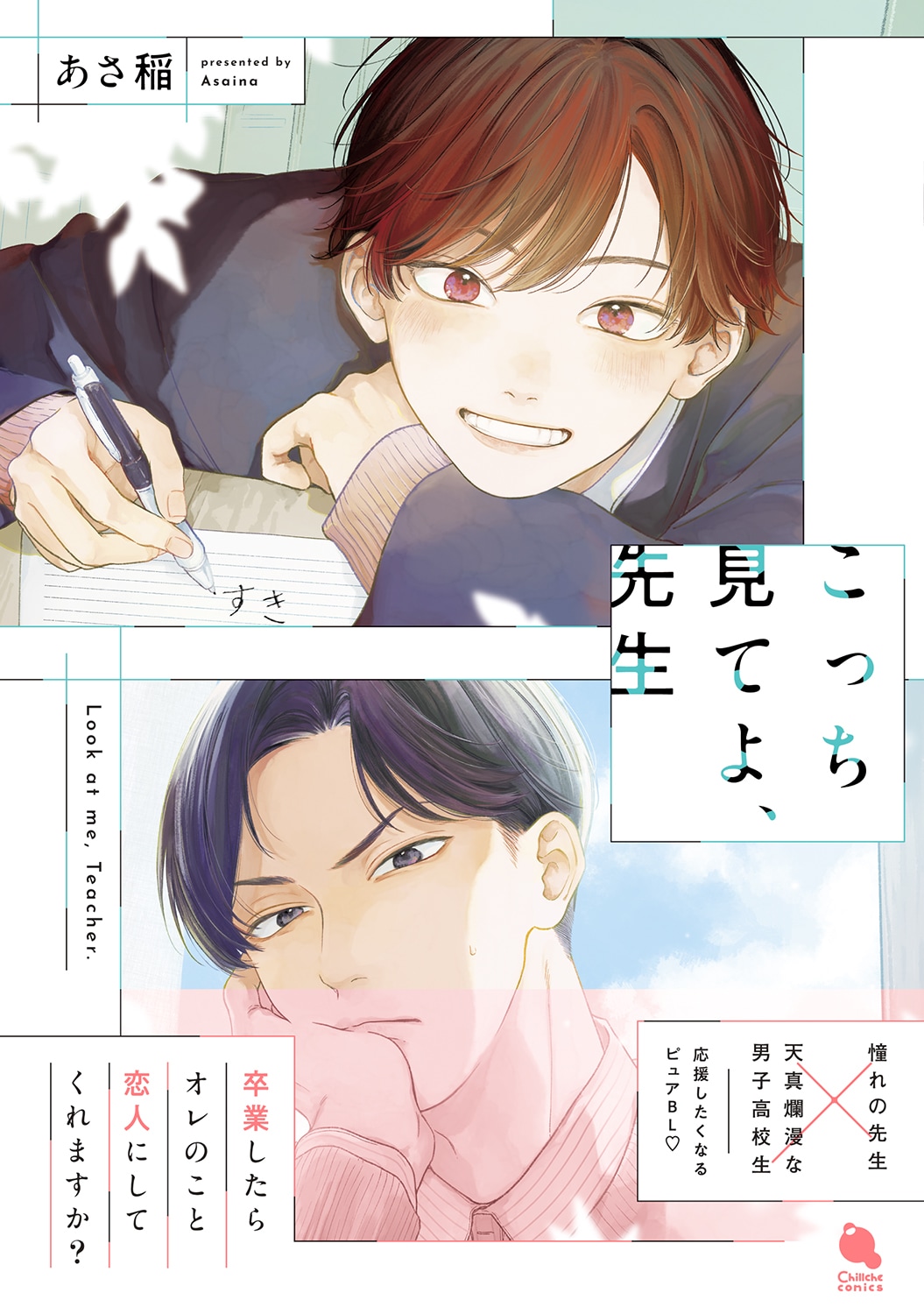 卒業まで半年、憧れの先生を振り向かせたい一途な高校生のBL「こっち見てよ、先生」