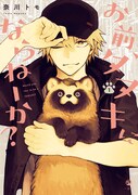 「お前、タヌキにならねーか？」1巻 (c)奈川トモ／一迅社