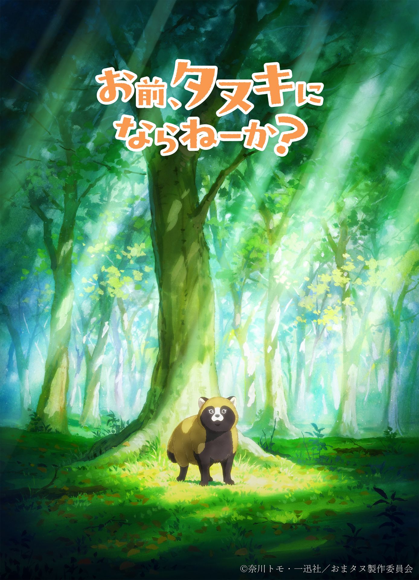 「お前、タヌキにならねーか？」TVアニメ化　監督は神谷純、制作は日本アニメーション