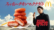 「スパイシーチキンマックナゲット『ソース四天王』篇」より