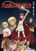 TVアニメ「天は赤い河のほとり」メインビジュアル