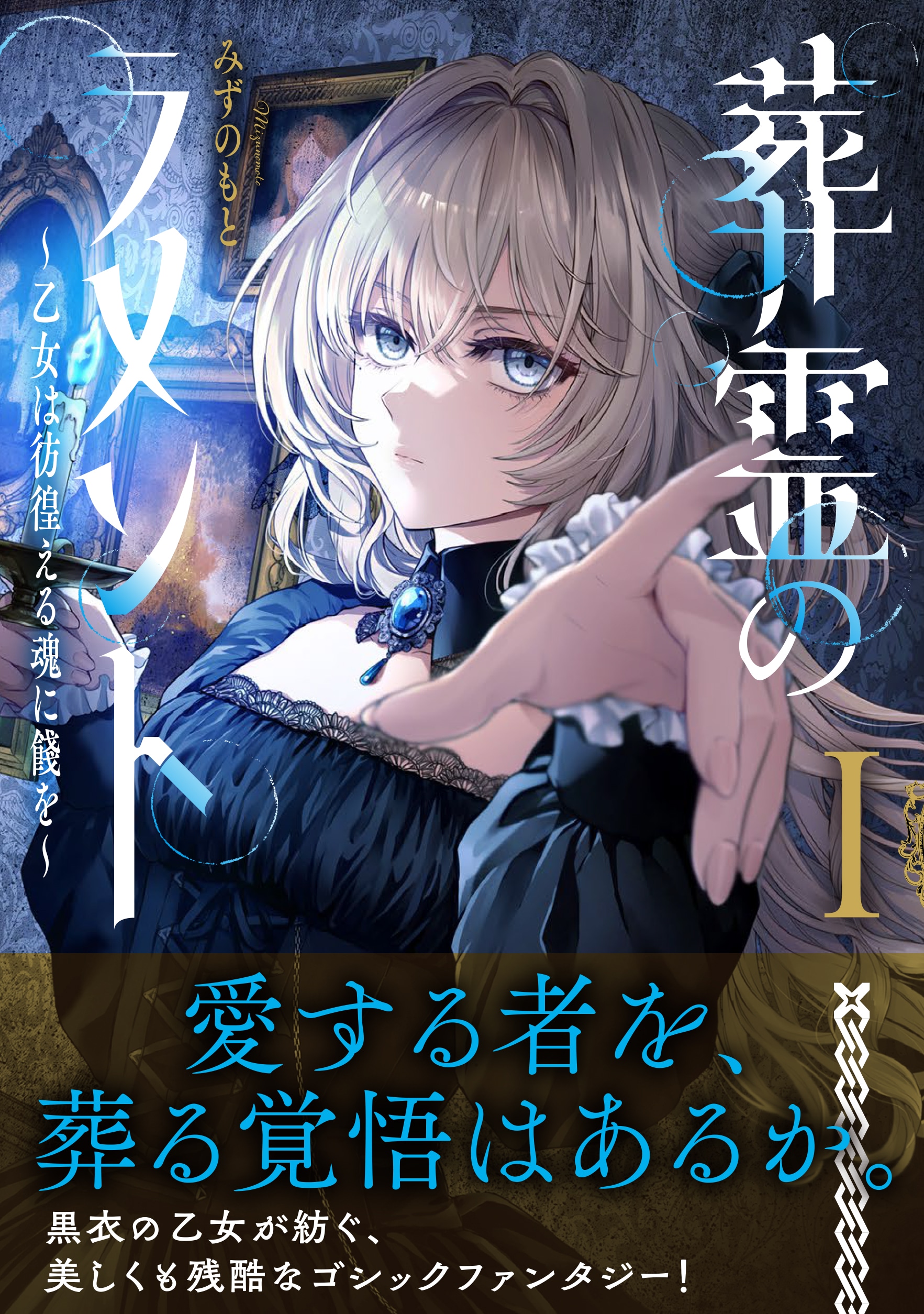 黒衣の乙女が嘆き彷徨う死者を祓う、ゴシックファンタジー「葬霊のラメント」1巻