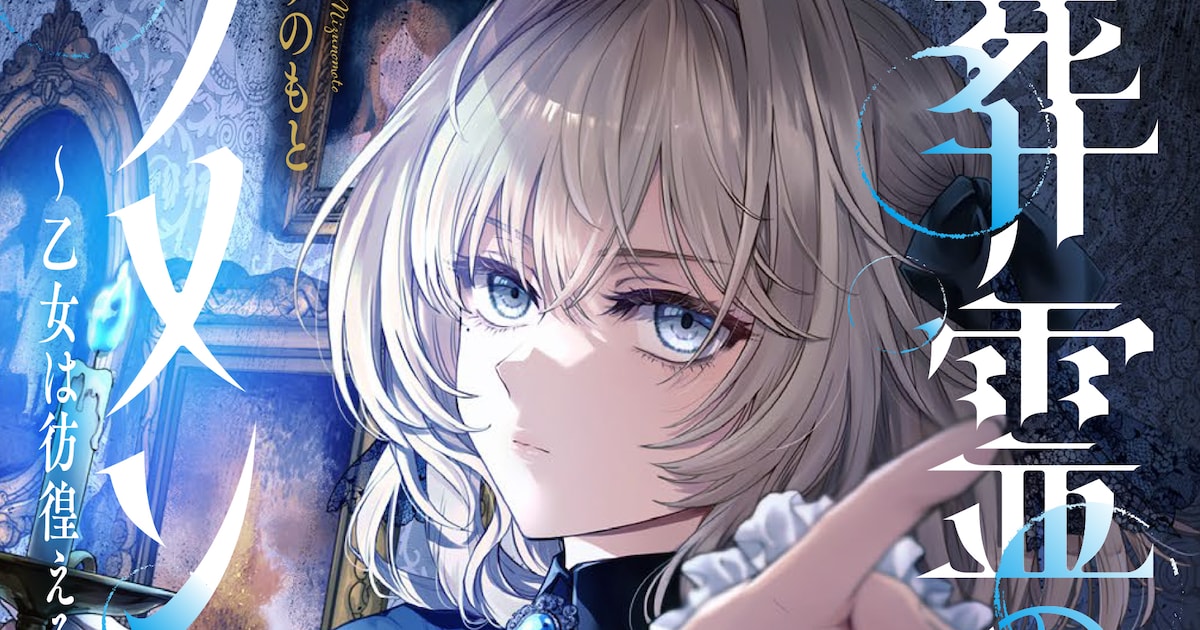 黒衣の乙女が嘆き彷徨う死者を祓う、ゴシックファンタジー「葬霊のラメント」1巻