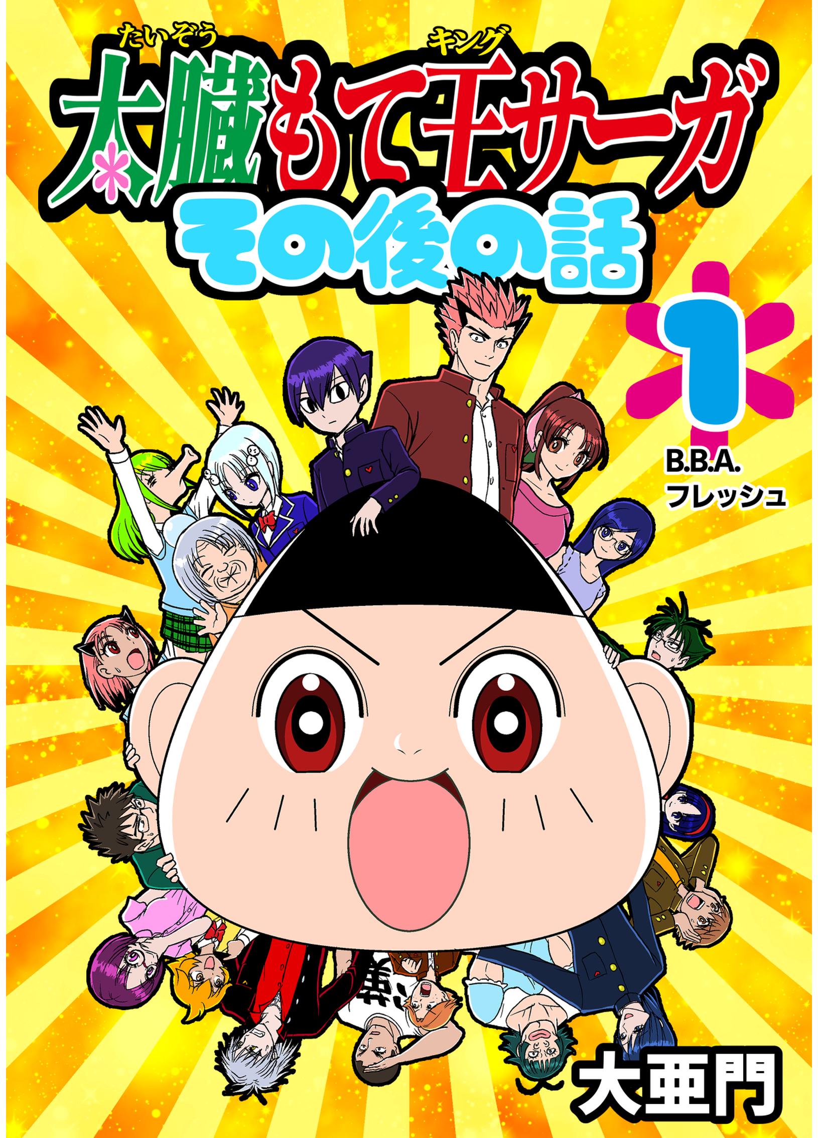 「太臓もて王サーガ」スピンオフ「その後の話」が電子で発売