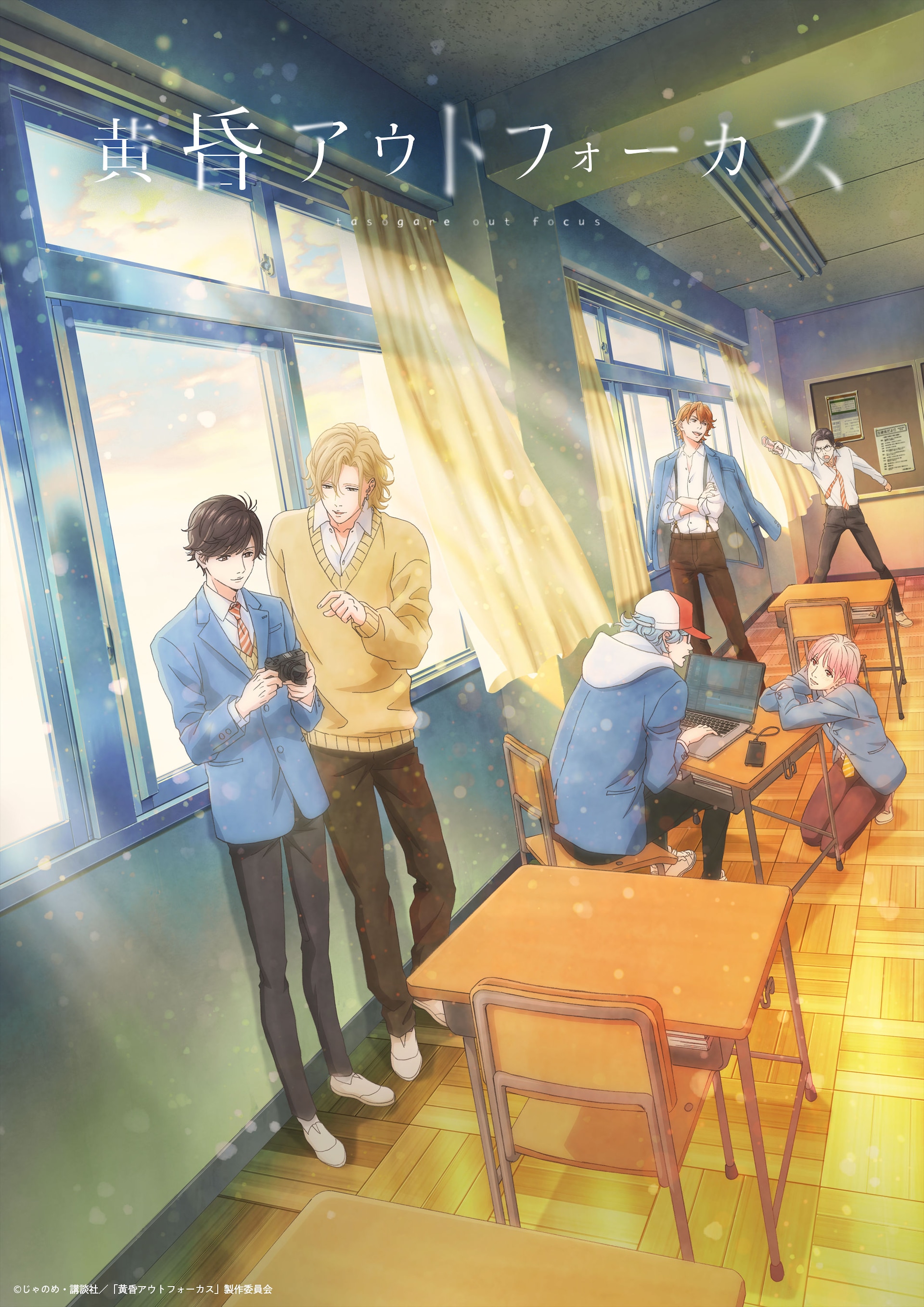 黄昏アウトフォーカス」キービジュアル ©じゃのめ・講談社／「黄昏