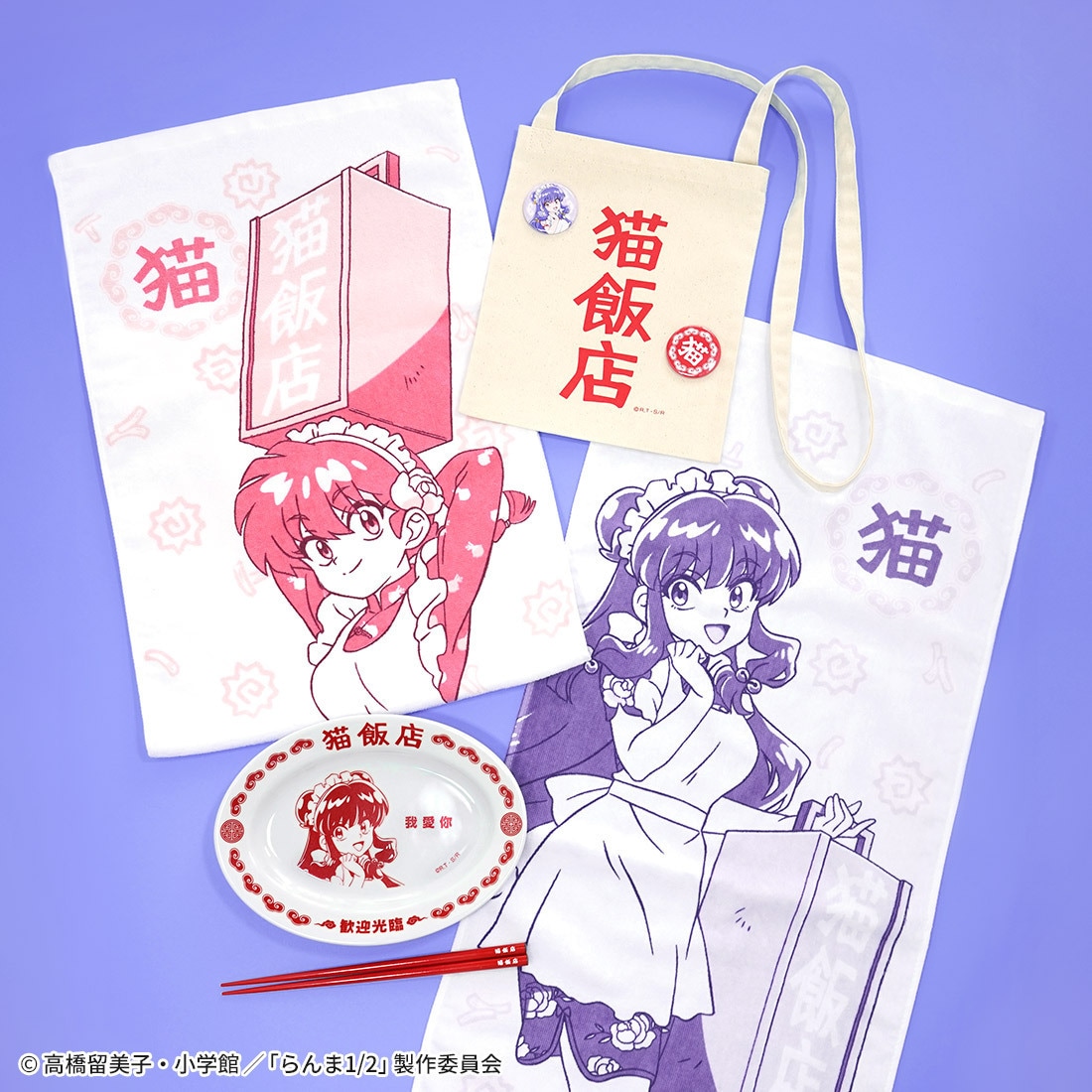 TVアニメ「らんま1/2」の「猫飯店」コンセプトのグッズ一覧 [画像