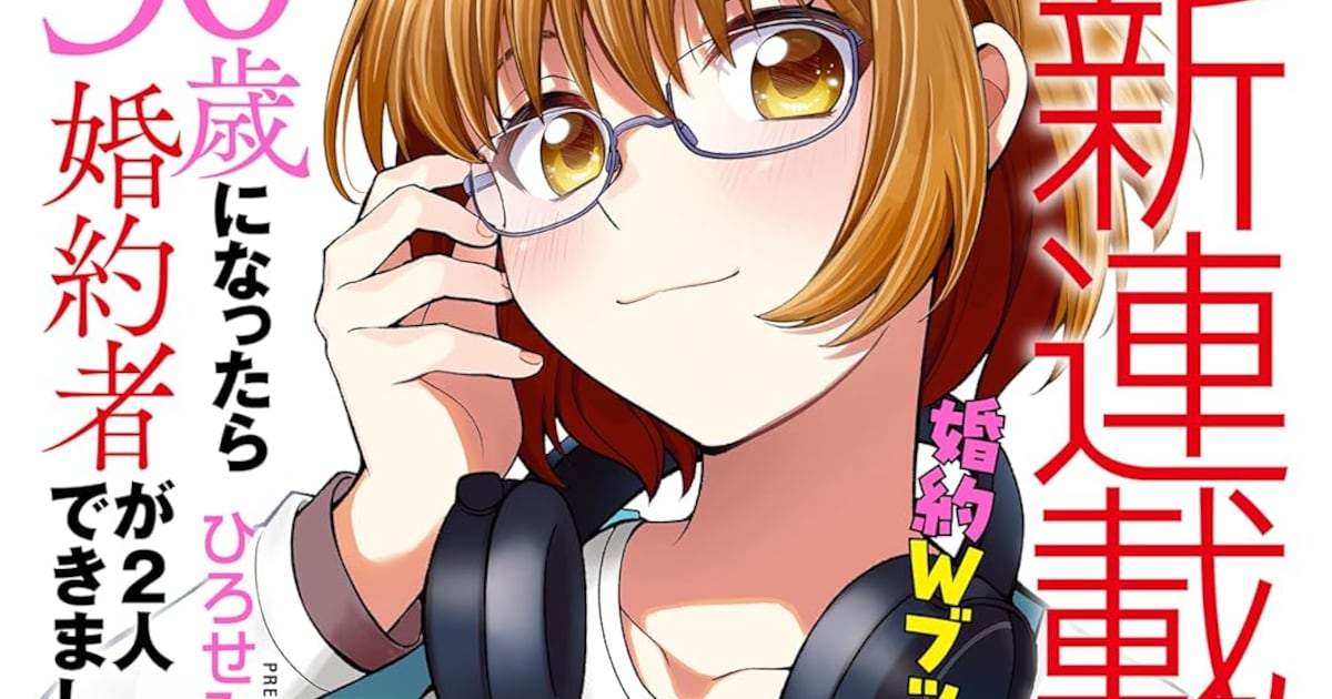 30歳になったら婚約者がふたりできました　ひろせみほの新連載が週刊漫画TIMESでスタート