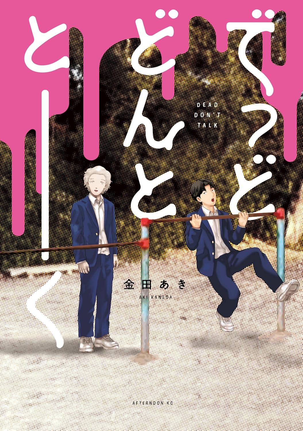 ゾンビとその親友がパンデミック後の不確かな世界を生きる「でっどどんととーく」
