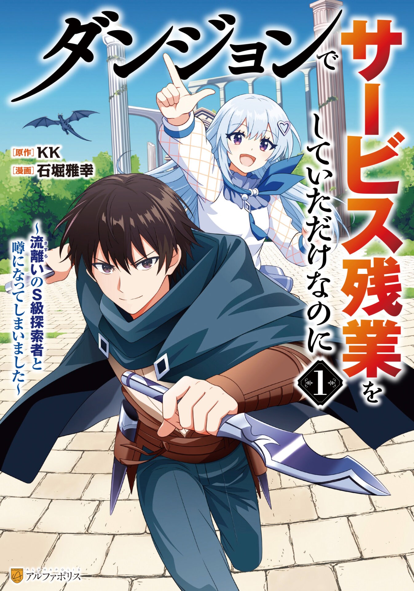 職場では社畜、ダンジョンでは有名人　冴えない青年が仕事帰りに無双する物語1巻