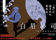 知られざる美術館の裏側を描く学芸員お仕事マンガ「白眉の司」モーニング新連載