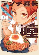 「ランチ番長 瞳」1巻
