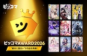 「ピッコマAWARD 2026」受賞作を発表、「桃源暗鬼」など9作品を選出