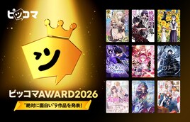 「ピッコマAWARD 2026」受賞作を発表、「桃源暗鬼」など9作品を選出