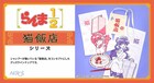 「らんま1/2」シャンプーが働く猫飯店モチーフのグッズ、餃子皿＆お箸セットやタオル