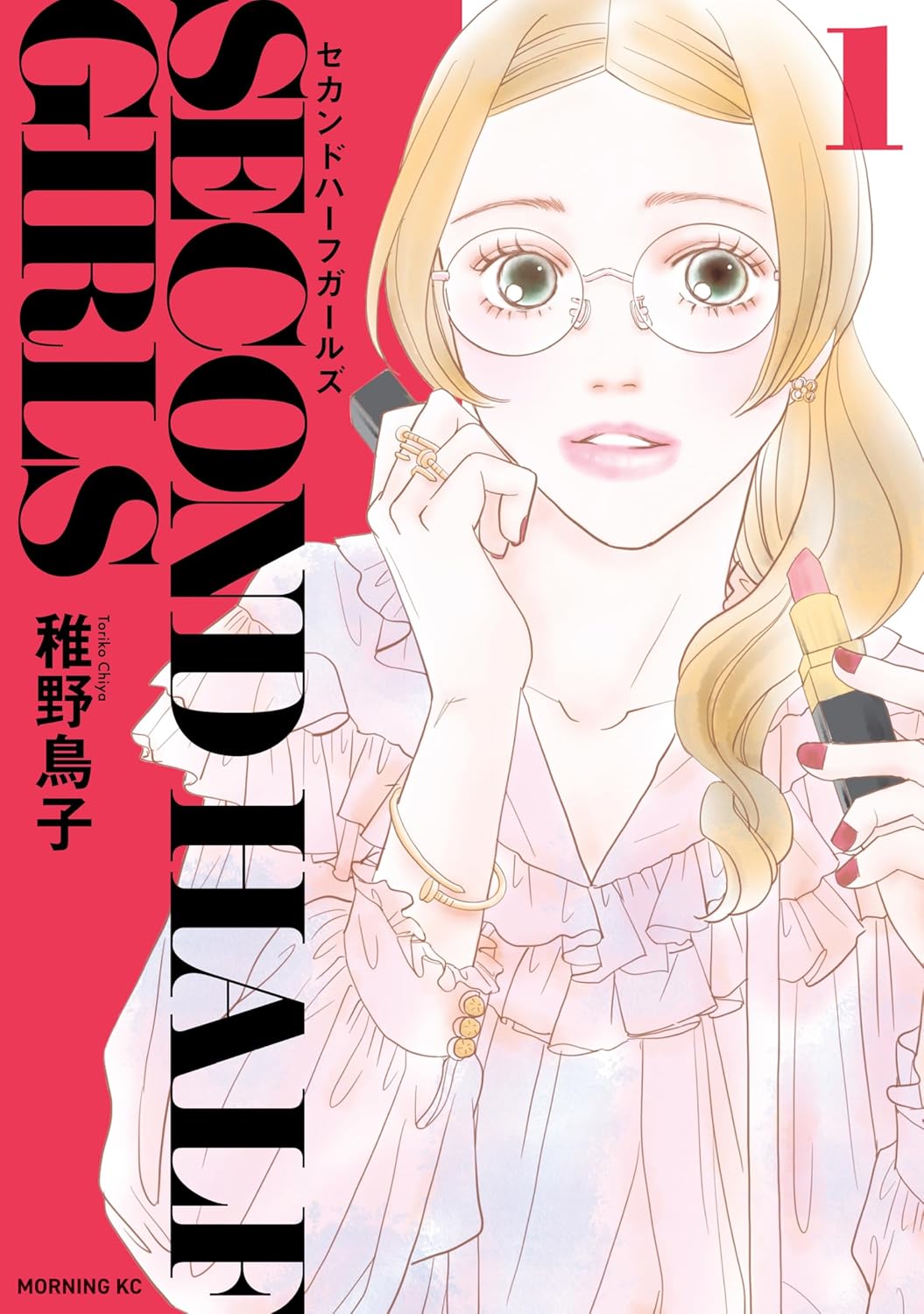 アラフォー女性の“人生後半戦”を描く幸福論コメディ「セカンドハーフガールズ」1巻